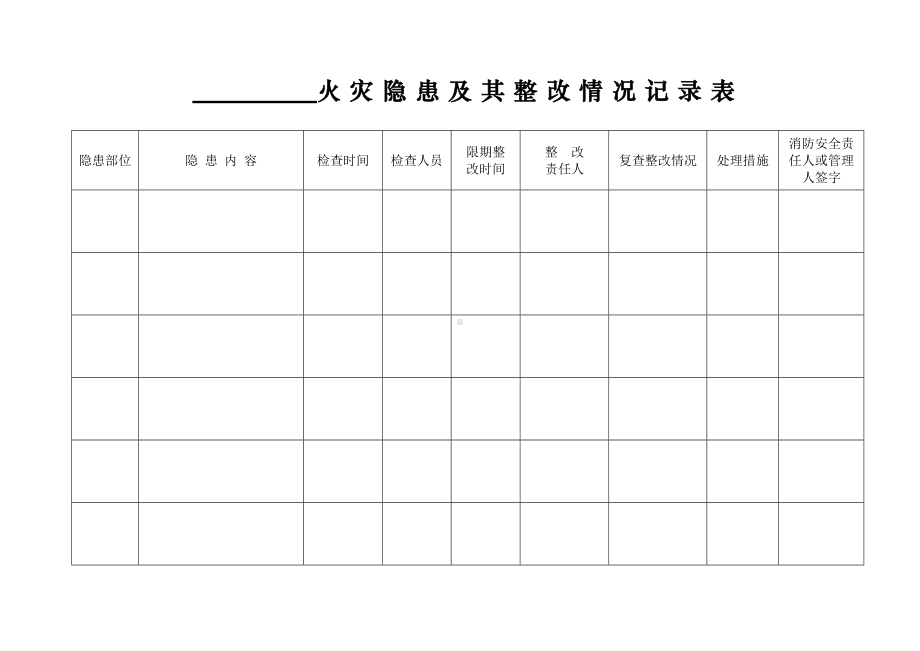 火灾隐患及其整改情况记录表参考模板范本.doc_第1页