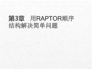 《RAPTOR流程图算法设计教程》课件ch3.pptx