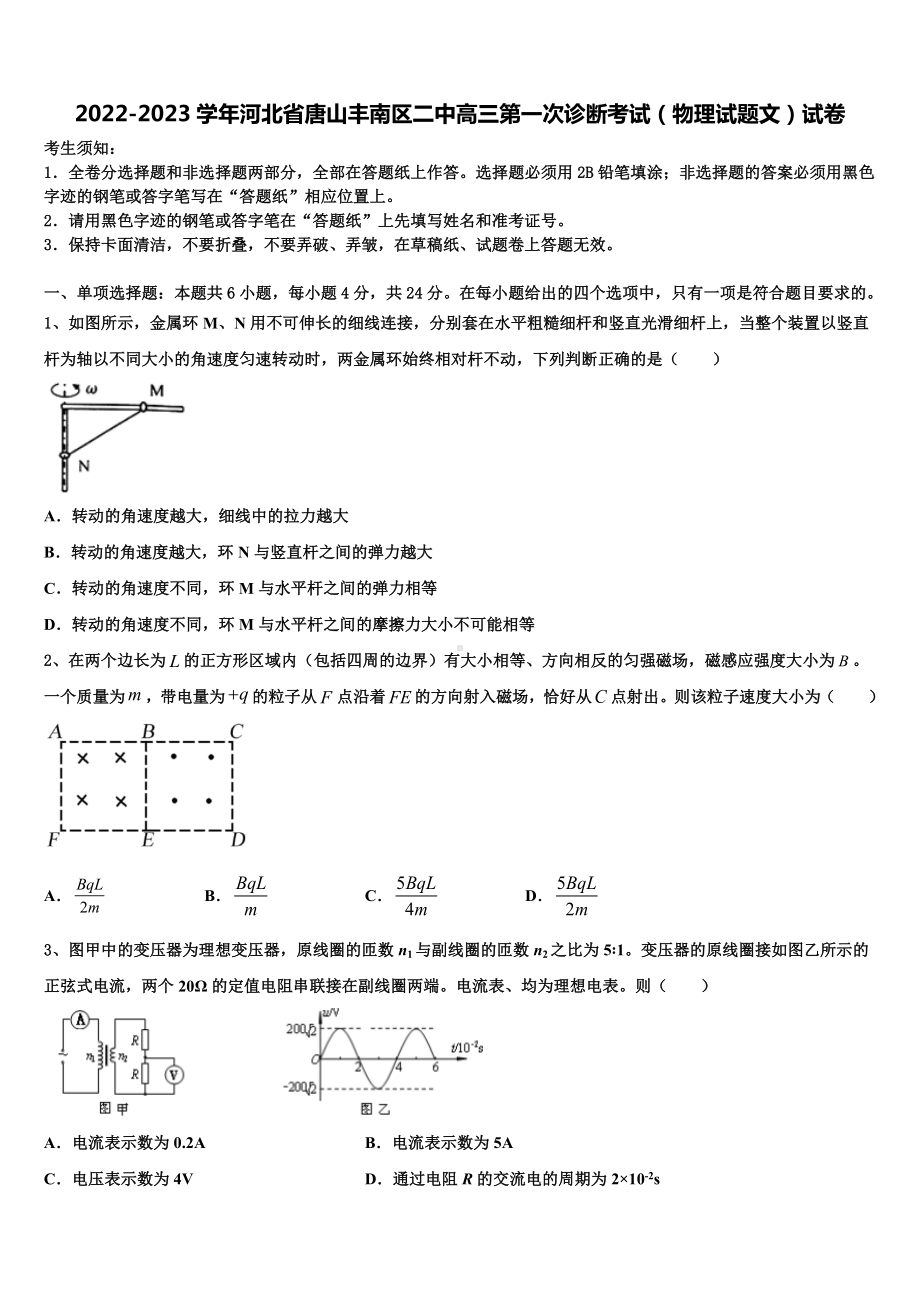 2022-2023学年河北省唐山丰南区二中高三第一次诊断考试（物理试题文）试卷.doc_第1页