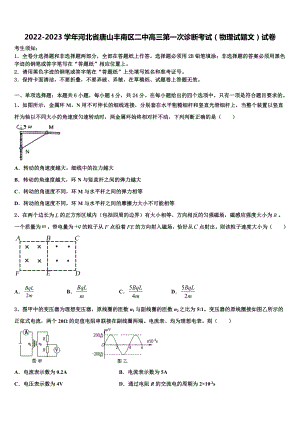 2022-2023学年河北省唐山丰南区二中高三第一次诊断考试（物理试题文）试卷.doc