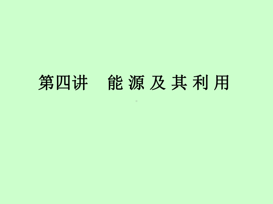 能源能量.ppt_第1页