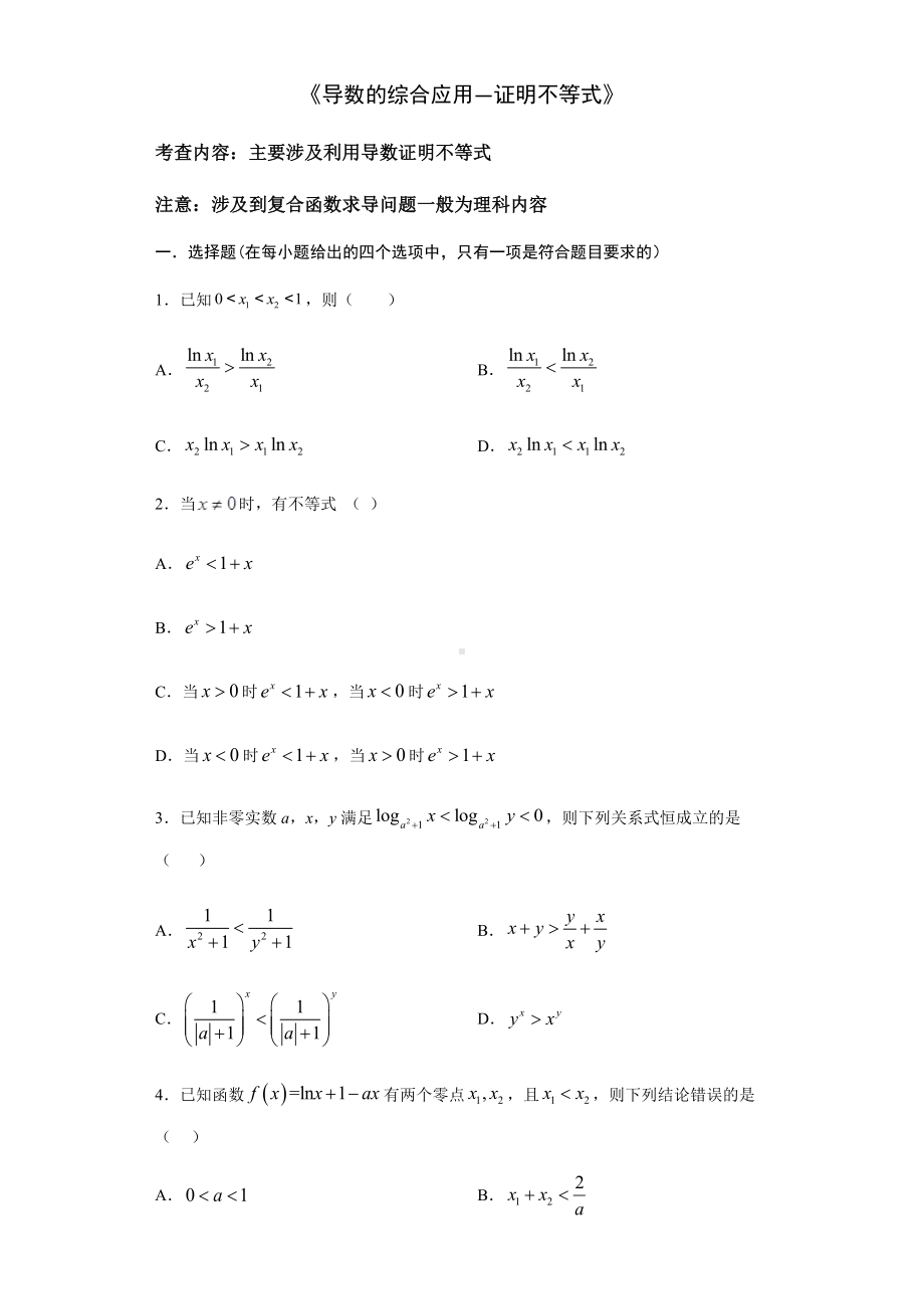 2021届高三数学(文理通用)一轮复习题型专题训练：导数的综合应用-证明不等式(含解析).docx_第1页