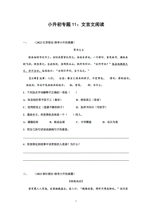 （部）统编版六年级下册《语文》小升初专题11：文言文阅读（有解析）.docx