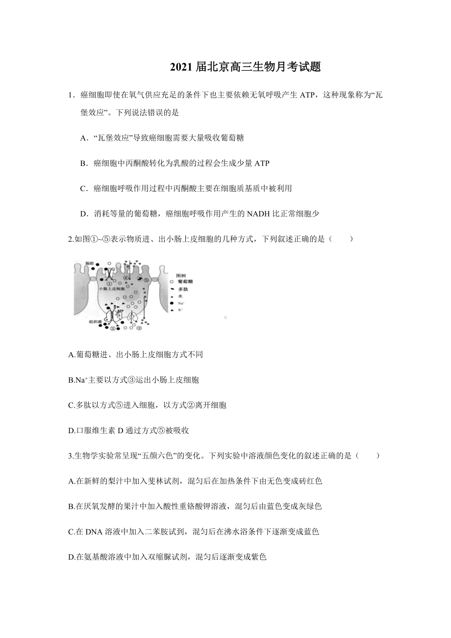 2021届-北京高三生物月考试题及答案.docx_第1页