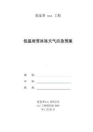 雨雪冰冻天气应急预案.docx