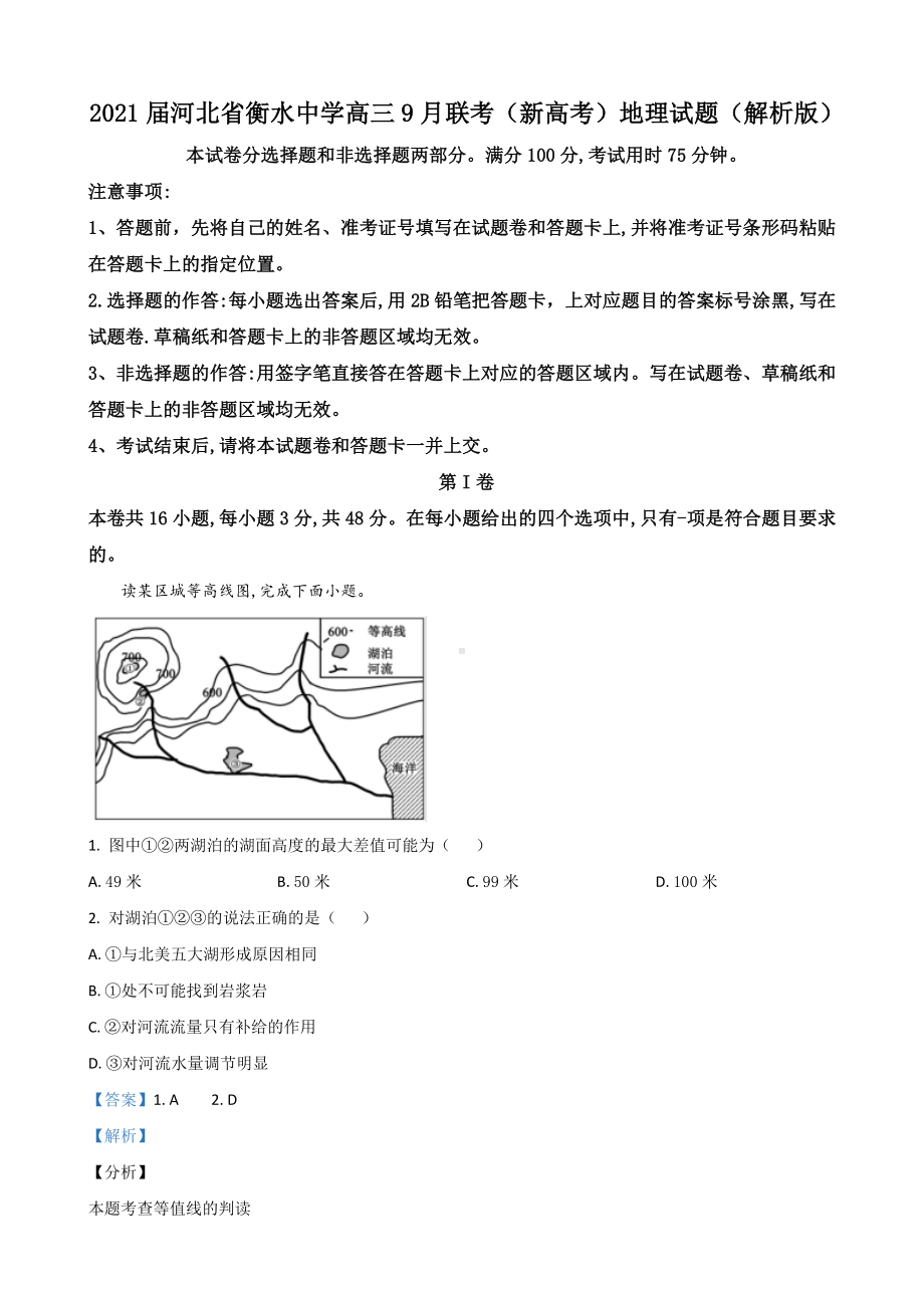 2021届河北省某中学高三9月联考(新高考)地理试题(解析版).doc_第1页