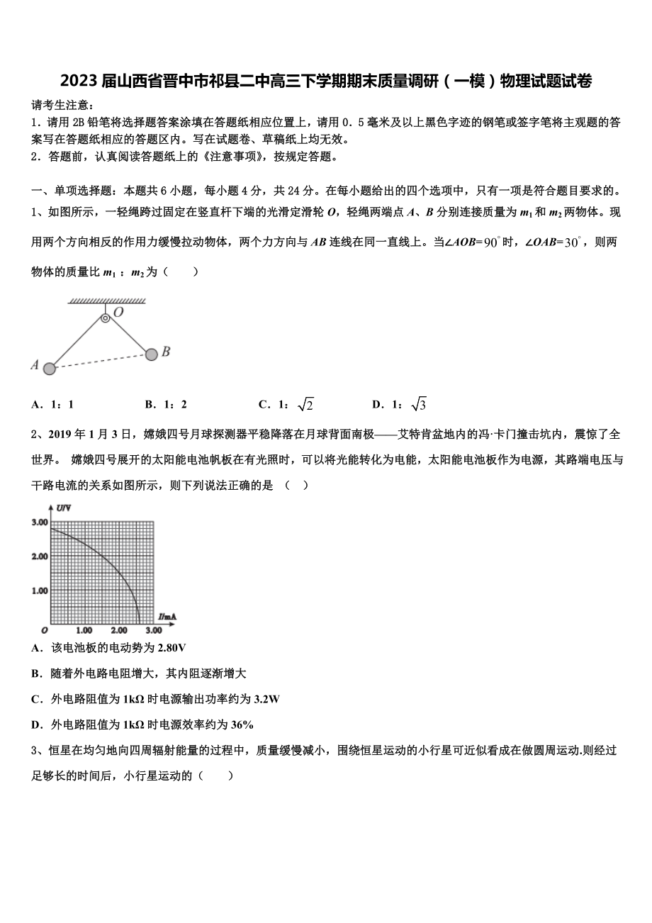 2023届山西省晋中市祁县二中高三下学期期末质量调研（一模）物理试题试卷.doc_第1页