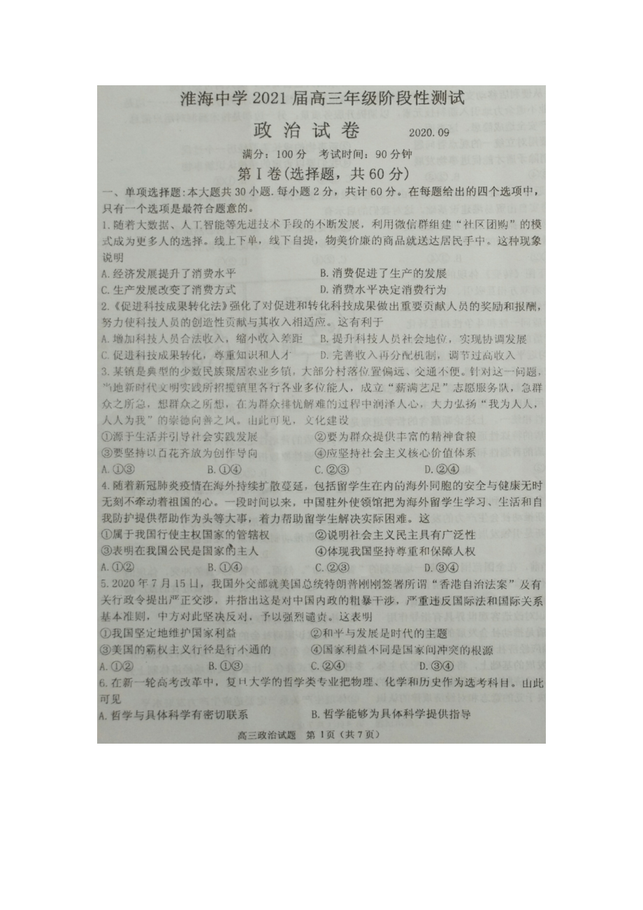 2021届江苏省淮安市XX中学高三上学期第一次调研测试政治试题(扫描版).doc_第1页