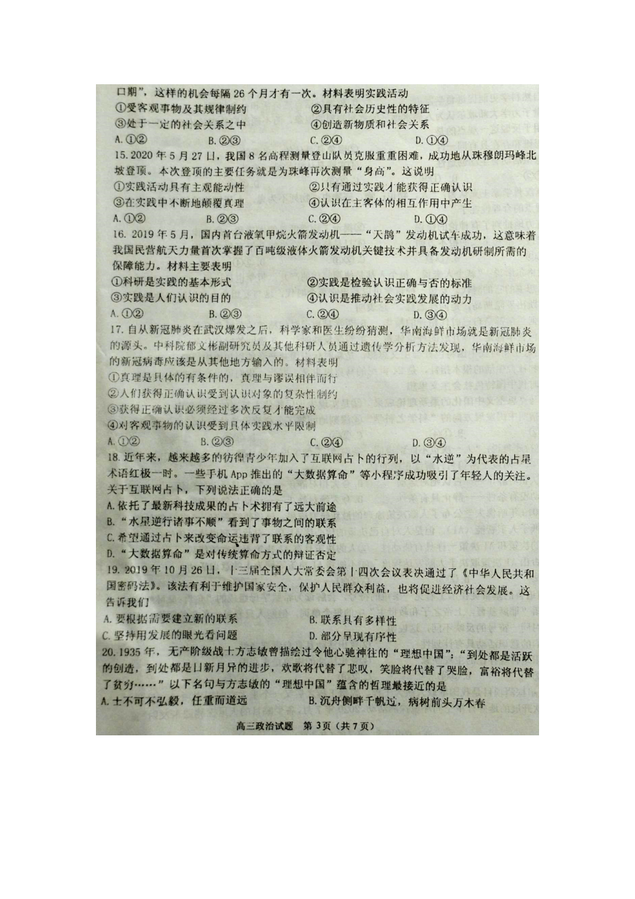 2021届江苏省淮安市XX中学高三上学期第一次调研测试政治试题(扫描版).doc_第3页