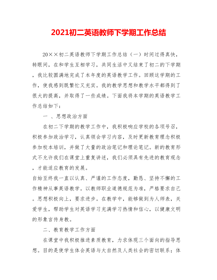 2021初二英语教师下学期工作总结.doc_第1页