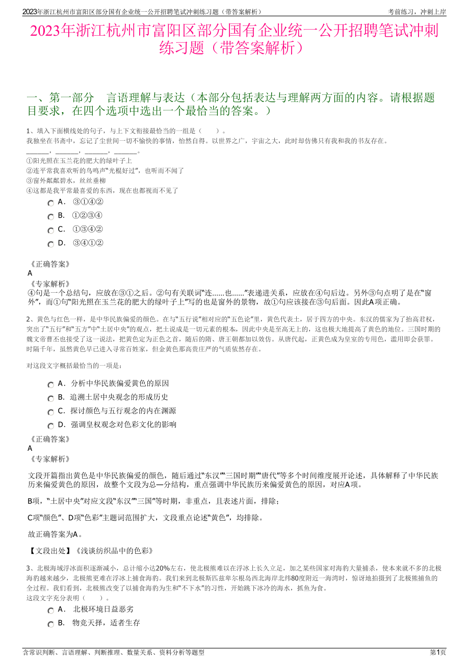 2023年浙江杭州市富阳区部分国有企业统一公开招聘笔试冲刺练习题（带答案解析）.pdf_第1页