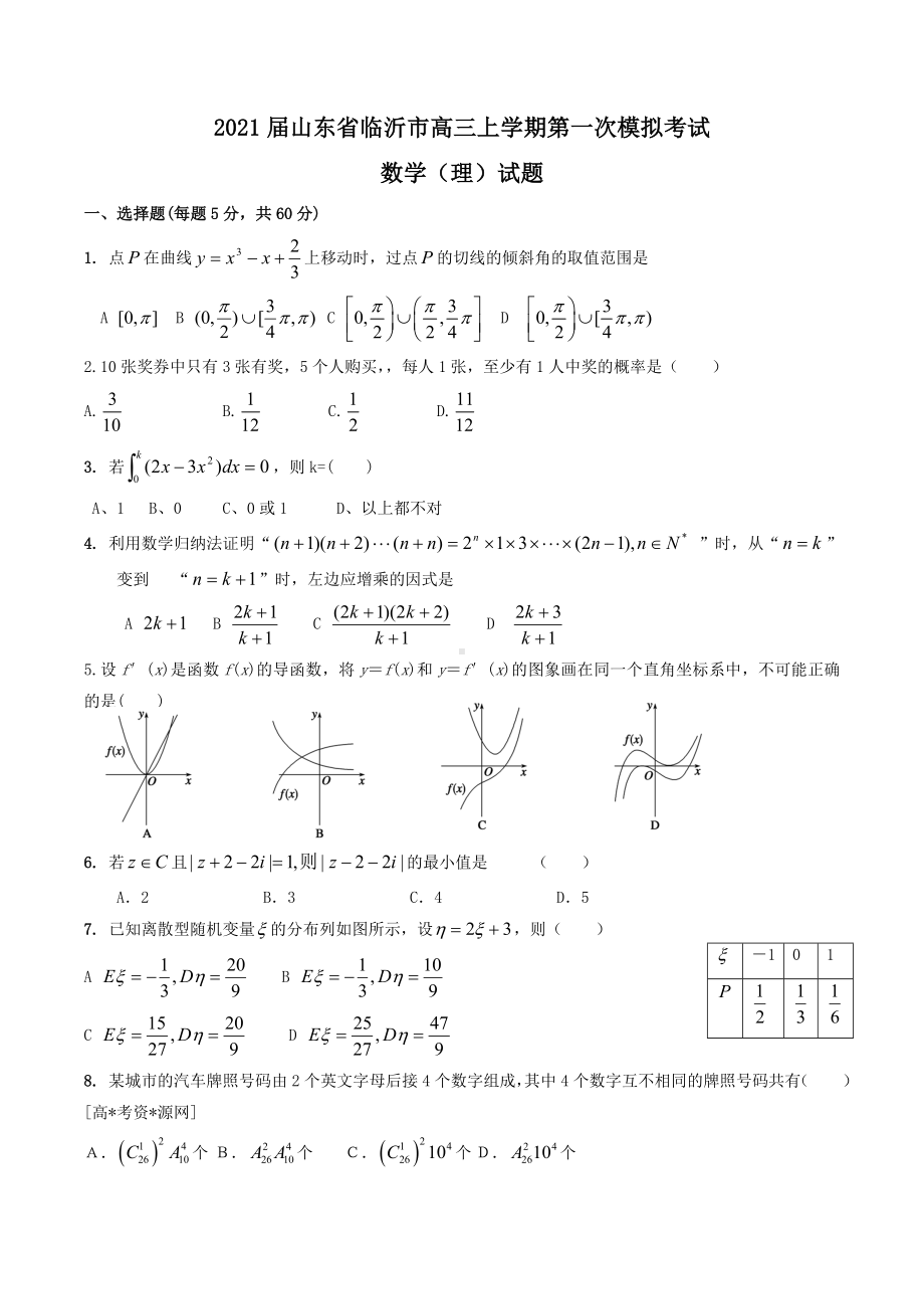 2021届山东省临沂市高三上学期第一次模拟考试数学(理)试题Word版含答案.doc_第1页