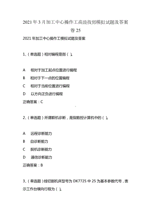 2021年3月加工中心操作工高级技师模拟试题及答案卷25.docx