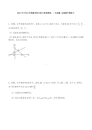 2021年中考一轮复习九年级数学综合复习典型题型：一次函数-压轴题专题练习.docx