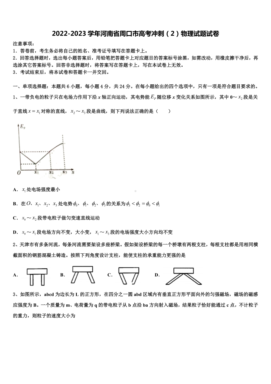 2022-2023学年河南省周口市高考冲刺（2）物理试题试卷.doc_第1页