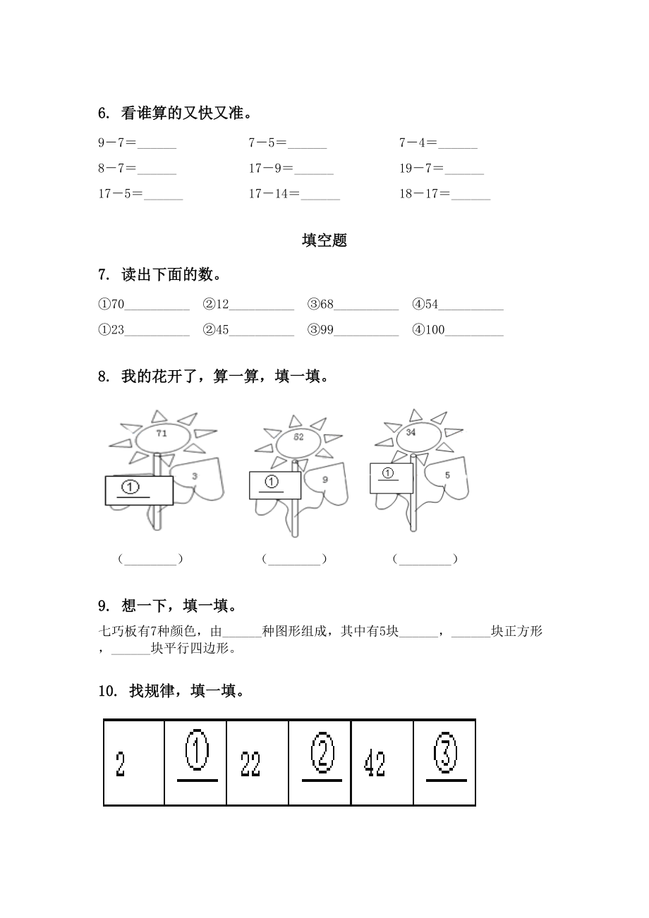 2021一年级下册数学期中知识点分类整理复习完美版.doc_第2页