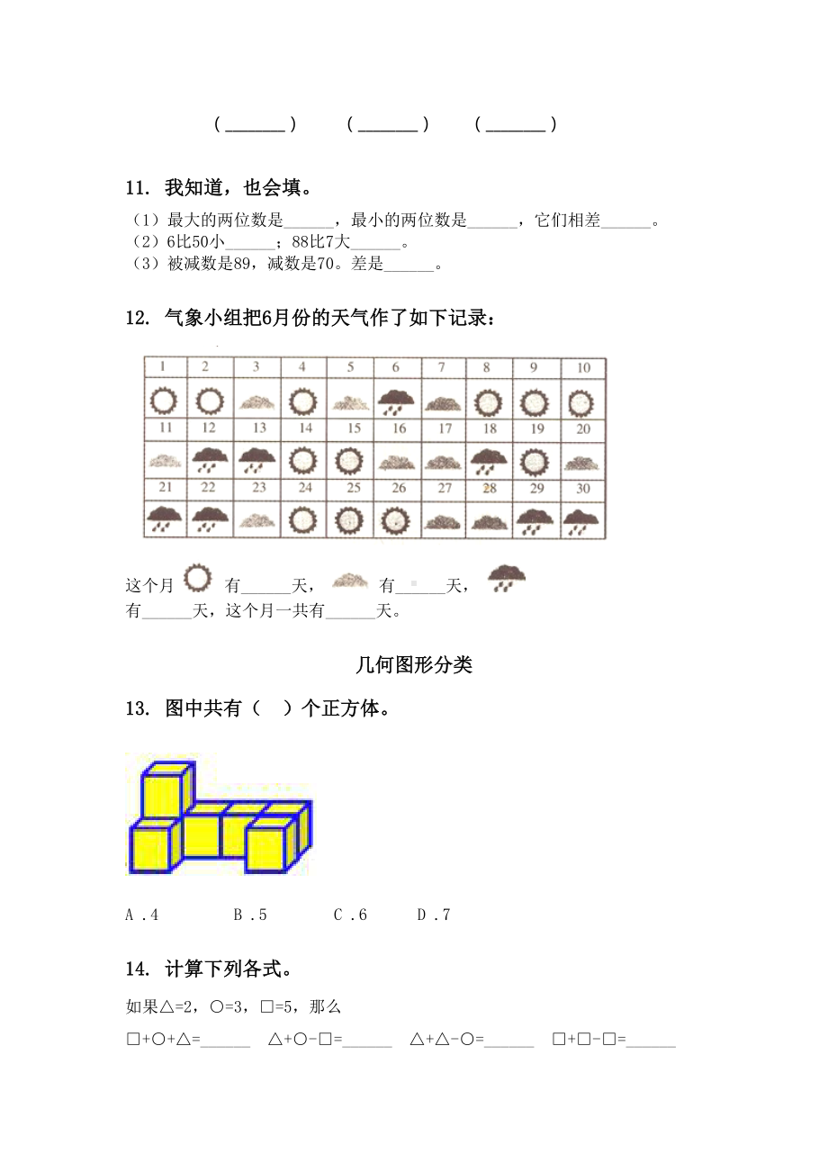 2021一年级下册数学期中知识点分类整理复习完美版.doc_第3页