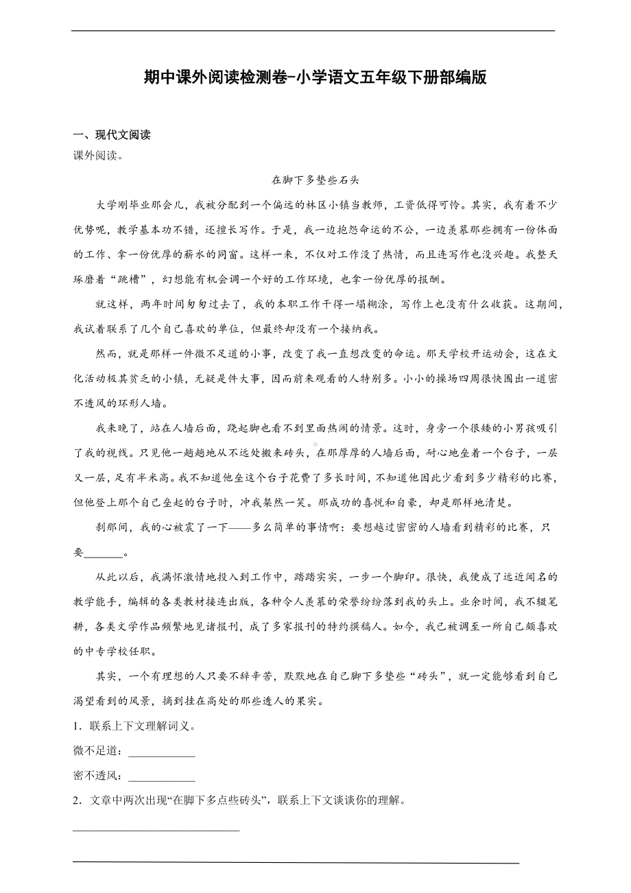 （部）统编版五年级下册《语文》期中课外阅读专项检测卷（含答案）.docx_第1页