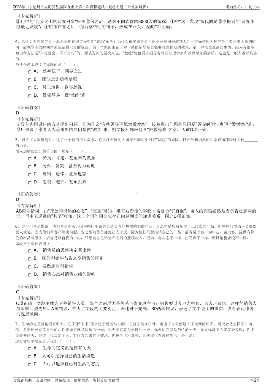 2023年山东德州市齐河县县属国有企业第一次招聘笔试冲刺练习题（带答案解析）.pdf_第2页