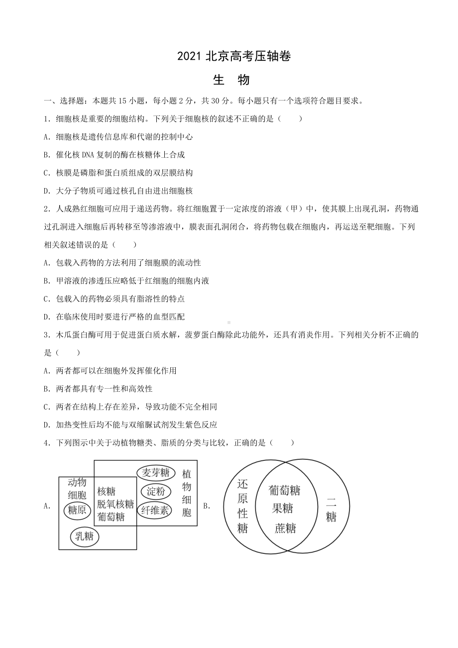 2021届北京市高考压轴卷-生物(解析版).doc_第1页