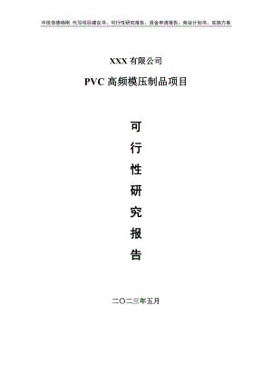 PVC高频模压制品项目可行性研究报告建议书.doc