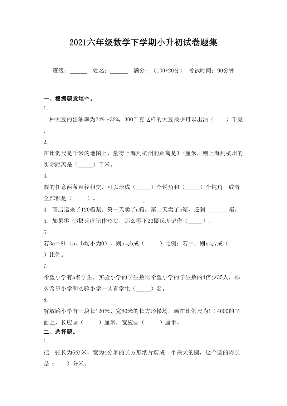 2021六年级数学下学期小升初试卷题集.doc_第1页