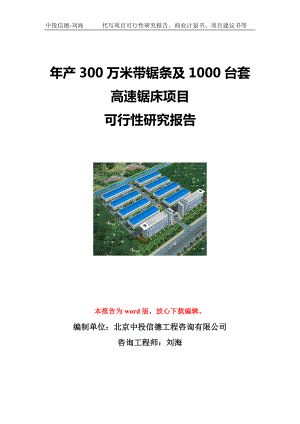 年产300万米带锯条及1000台套高速锯床项目可行性研究报告写作模板立项备案文件.doc