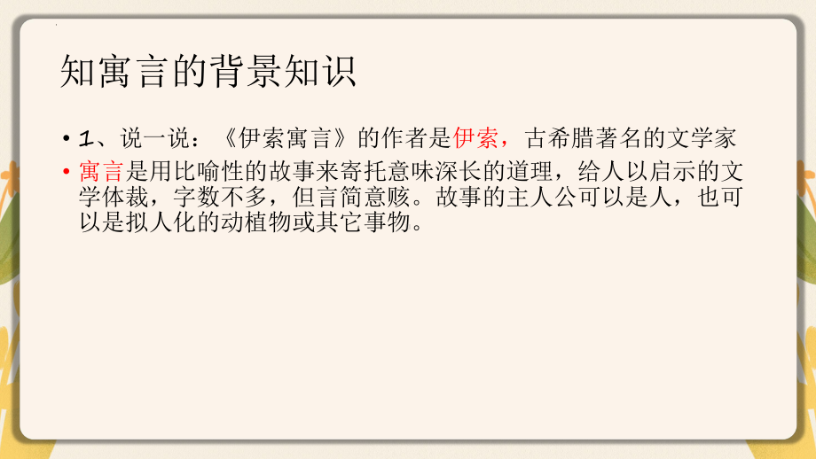 （部）统编版三年级下册《语文》《伊索寓言》读中推进课ppt课件（共14张PPT）.pptx_第2页