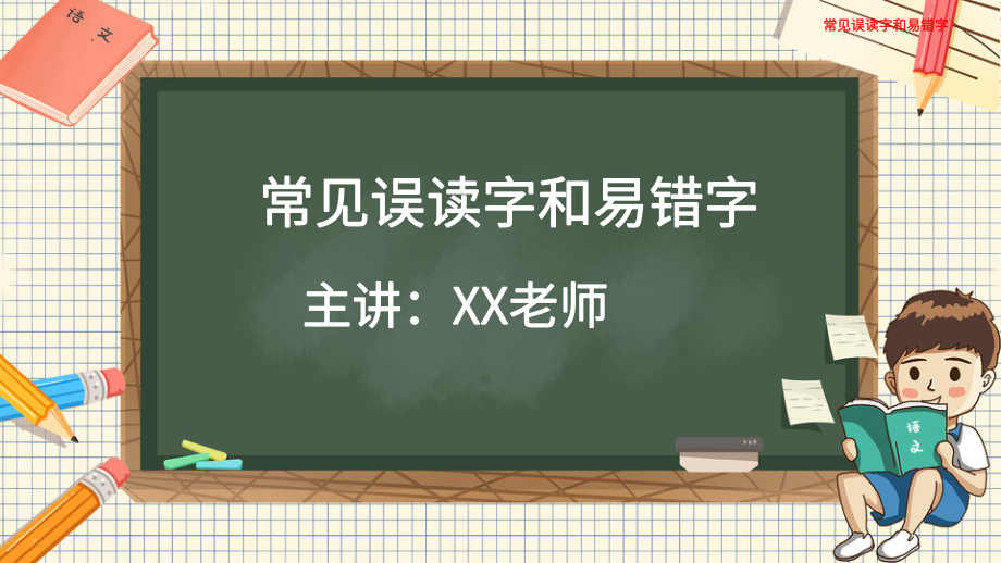 （部）统编版六年级下册《语文》 常见误读字和易错字ppt课件(共24张PPT).pptx_第1页