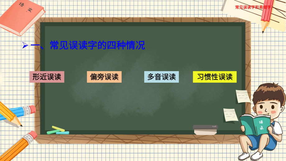 （部）统编版六年级下册《语文》 常见误读字和易错字ppt课件(共24张PPT).pptx_第2页