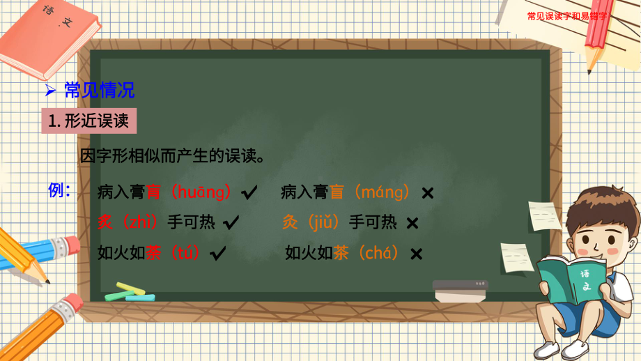 （部）统编版六年级下册《语文》 常见误读字和易错字ppt课件(共24张PPT).pptx_第3页