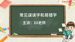 （部）统编版六年级下册《语文》 常见误读字和易错字ppt课件(共24张PPT).pptx