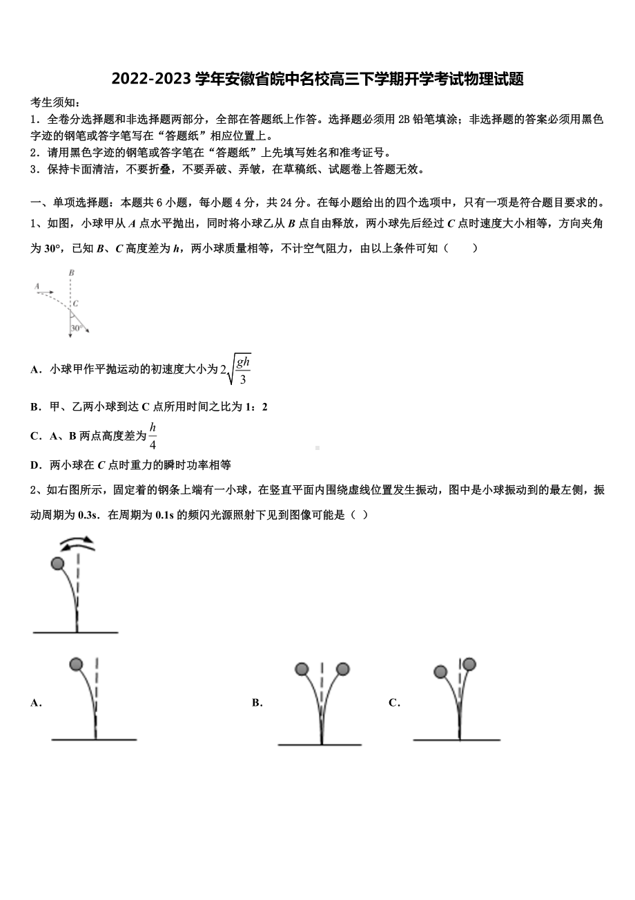 2022-2023学年安徽省皖中名校高三下学期开学考试物理试题.doc_第1页