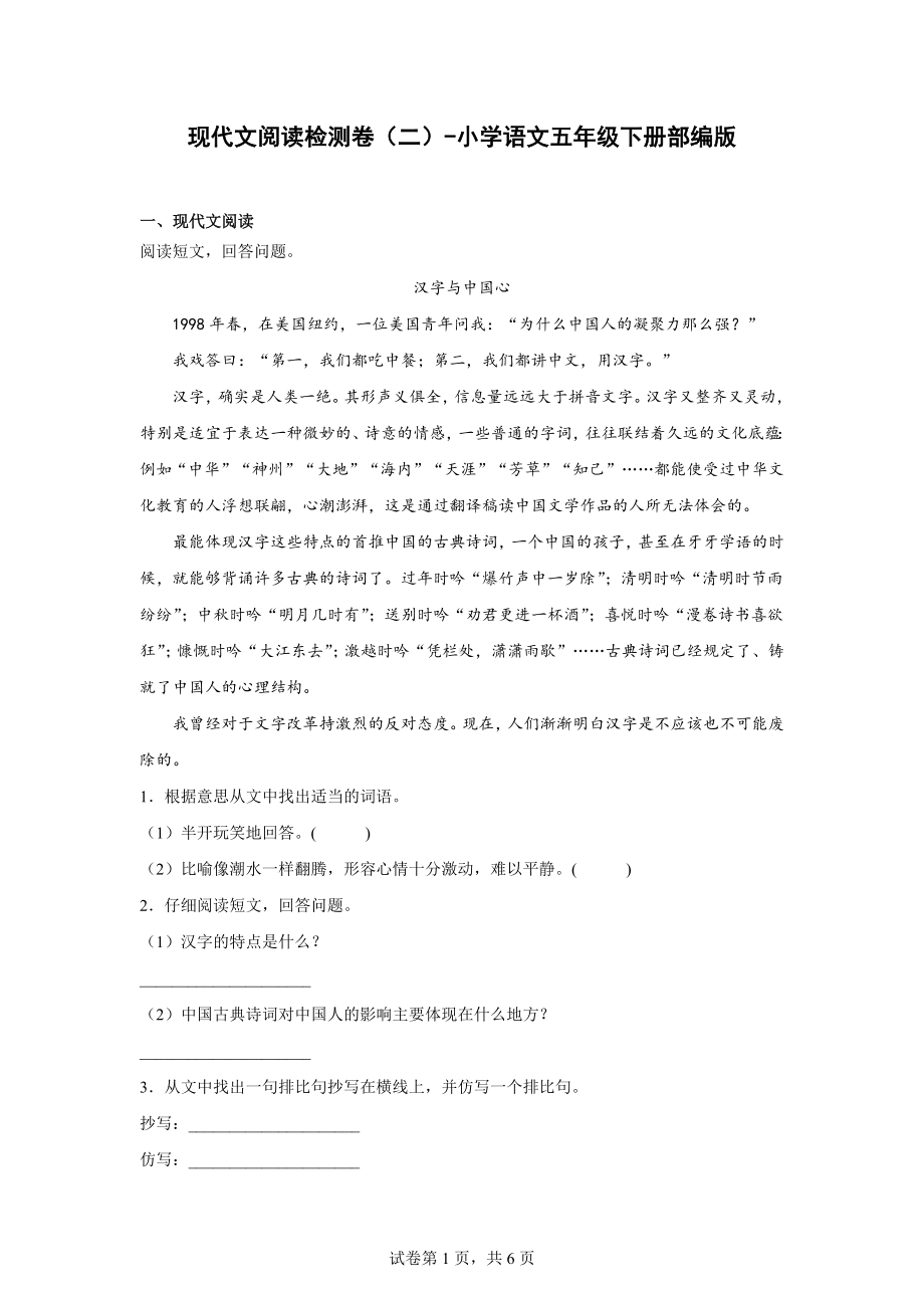 （部）统编版五年级下册《语文》现代文阅读检测卷（二）（含解析）.docx_第1页