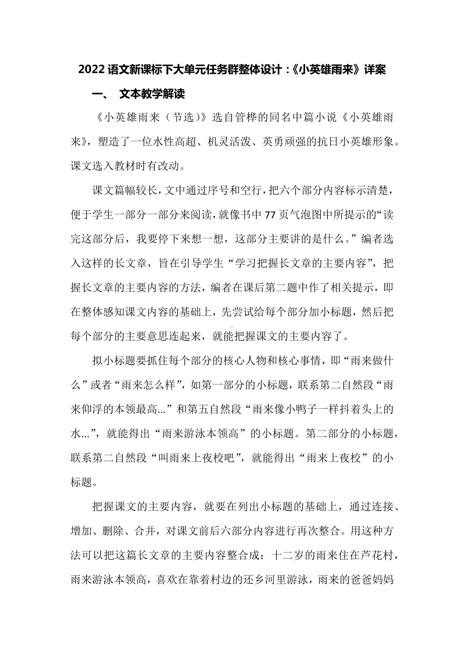 2022语文新课标下大单元任务群整体设计：《小英雄雨来》详案.docx_第1页