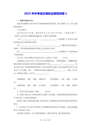 2023年中考语文模拟试卷预测卷 2套汇编（Word版含答案）.docx