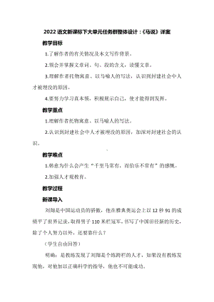 2022语文新课标下大单元任务群整体设计：《马说》详案.docx