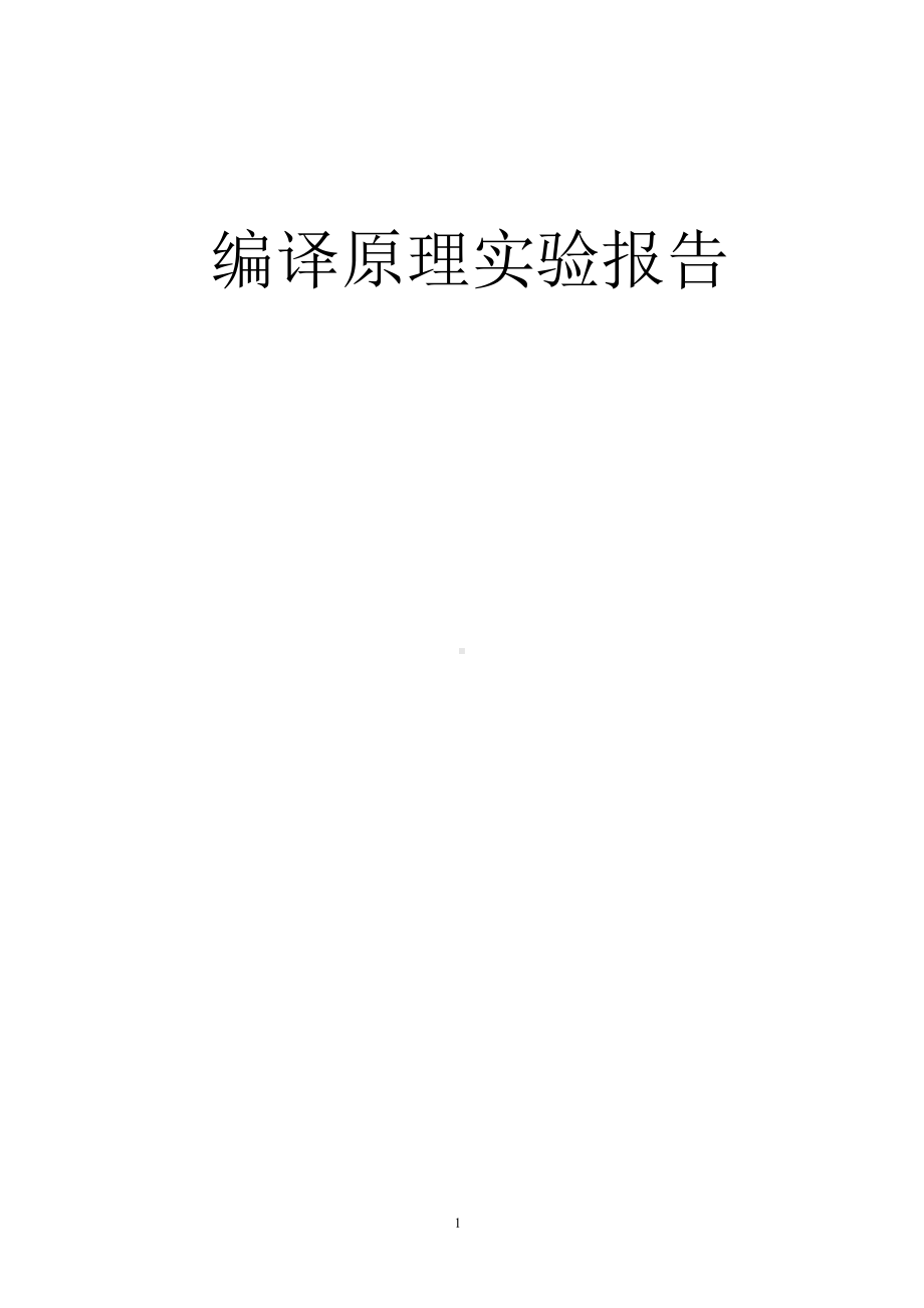 编译原理实验报告.docx_第1页