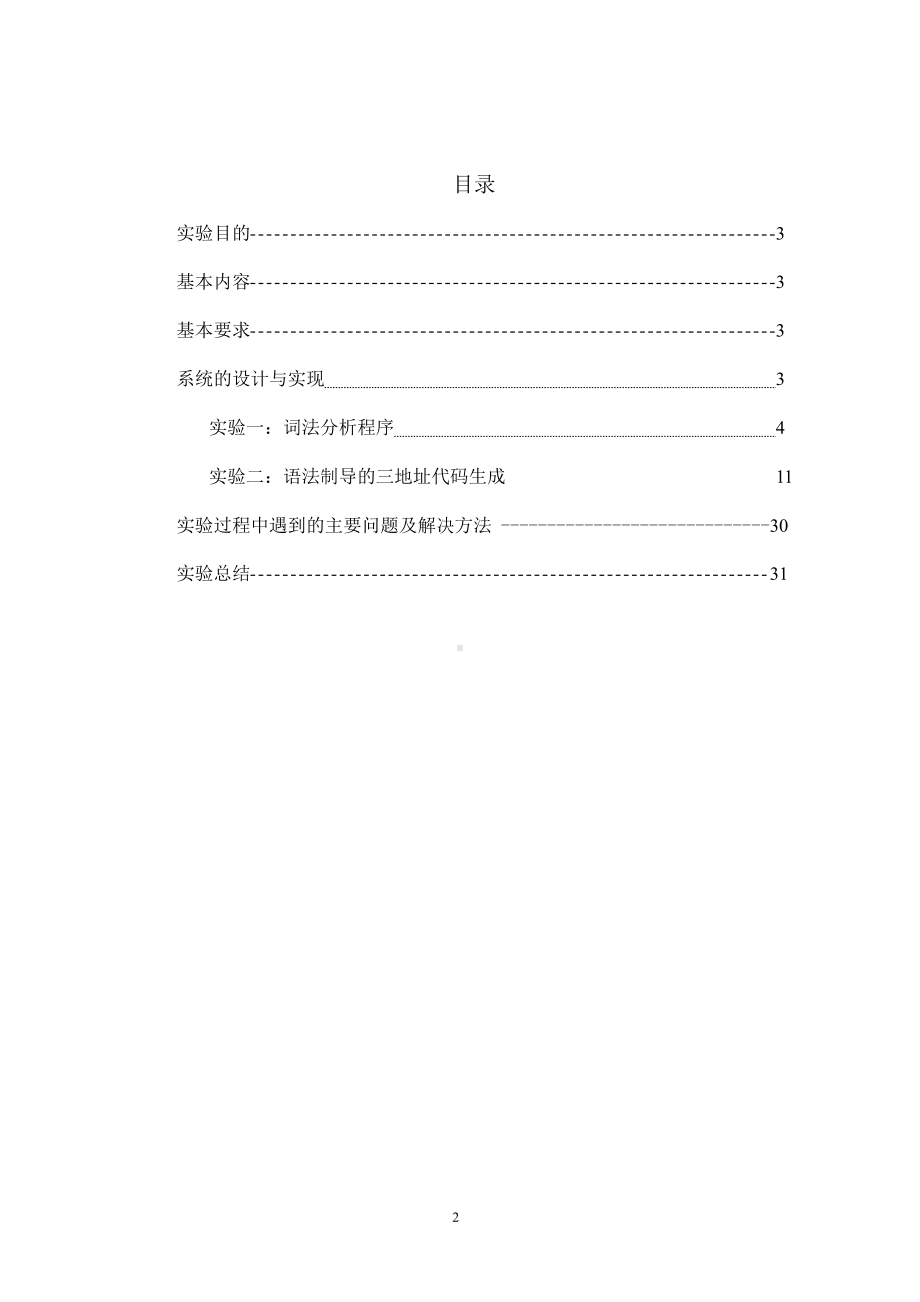 编译原理实验报告.docx_第2页