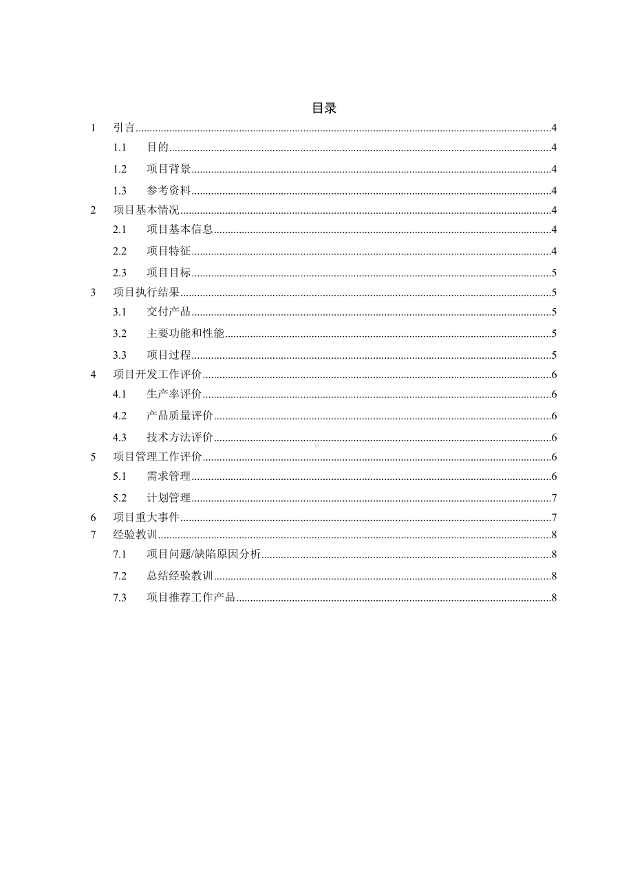 (项目管理)X项目总结报告.doc_第3页