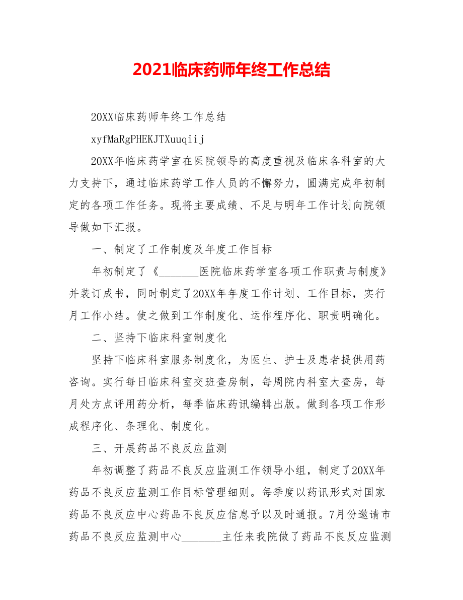 2021临床药师年终工作总结.doc_第1页