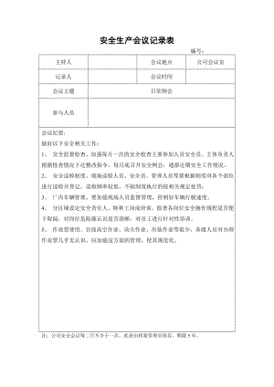 企业安全标准化-安全生产会议记录表参考模板范本.doc