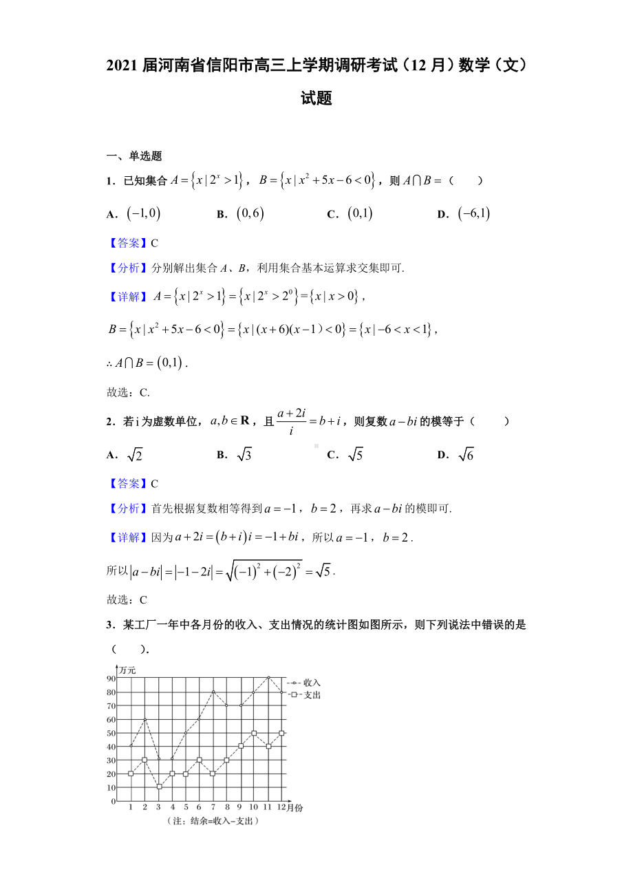 2021届河南省信阳市高三上学期调研考试(12月)数学(文)试题(解析版).doc_第1页