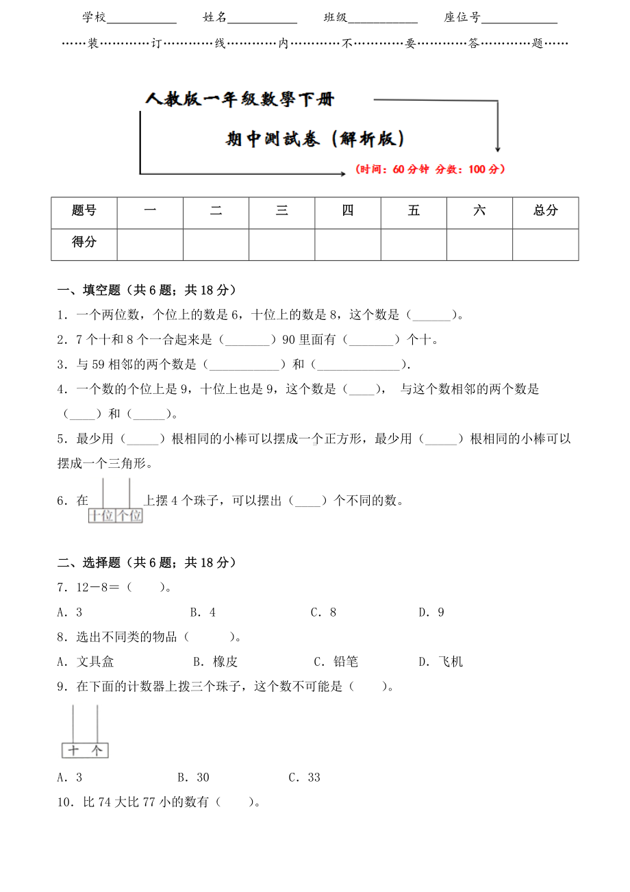 2021人教版一年级数学下册《期中检测试卷》(附答案).doc_第1页