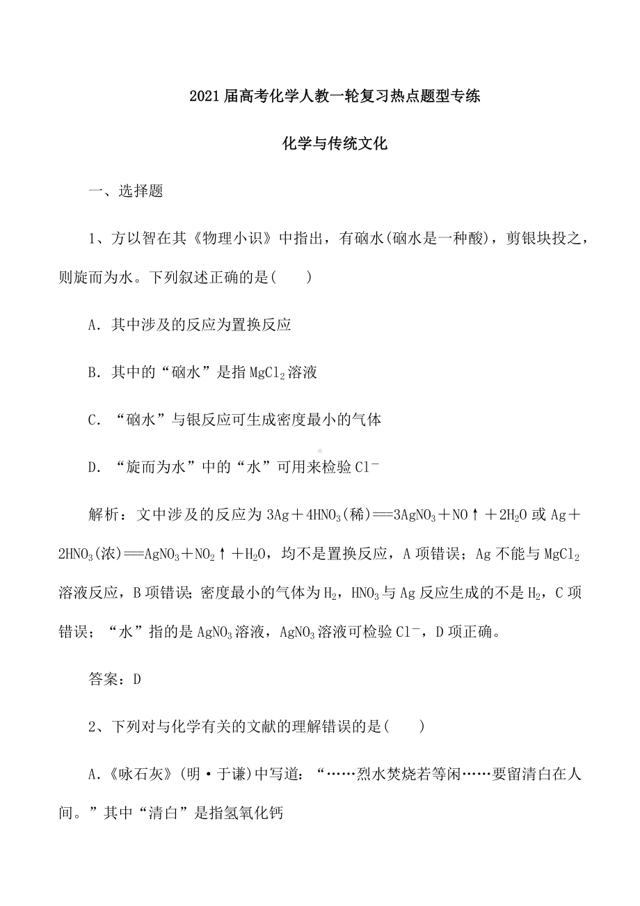 2021届高考化学人教一轮复习热点题型专练：化学与传统文化.docx_第1页