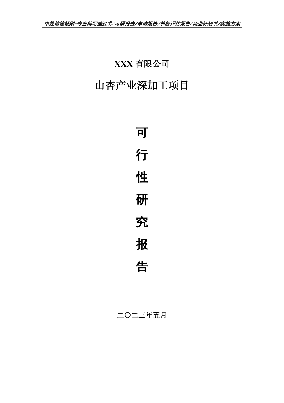 山杏产业深加工项目可行性研究报告建议书申请立项.doc_第1页