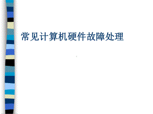 计算机常见故障处理.ppt