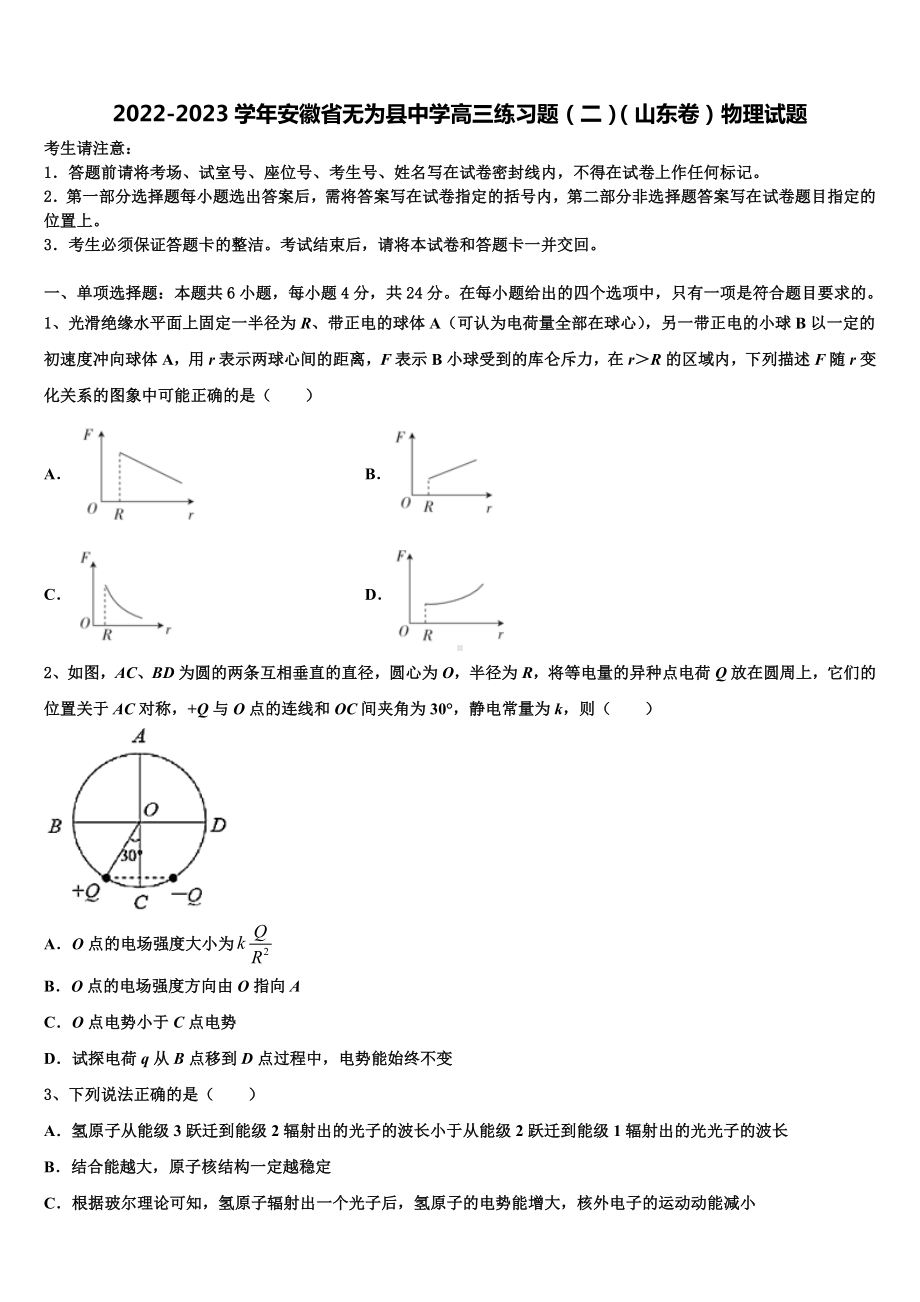 2022-2023学年安徽省无为县中学高三练习题（二）（山东卷）物理试题.doc_第1页