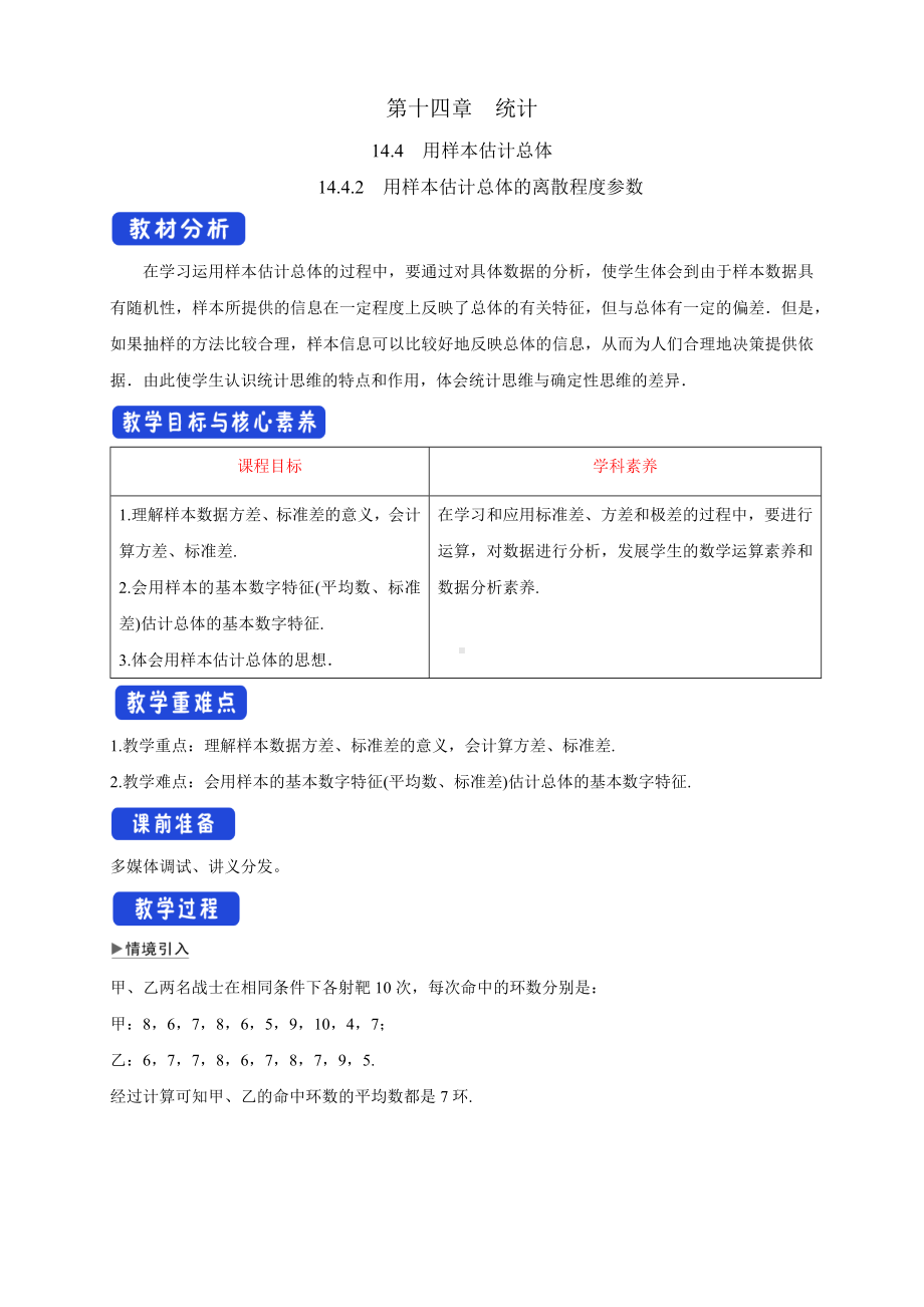 14.4.2-用样本估计总体的离散程度参数-教学设计-苏教版高中数学必修第二册.docx_第1页