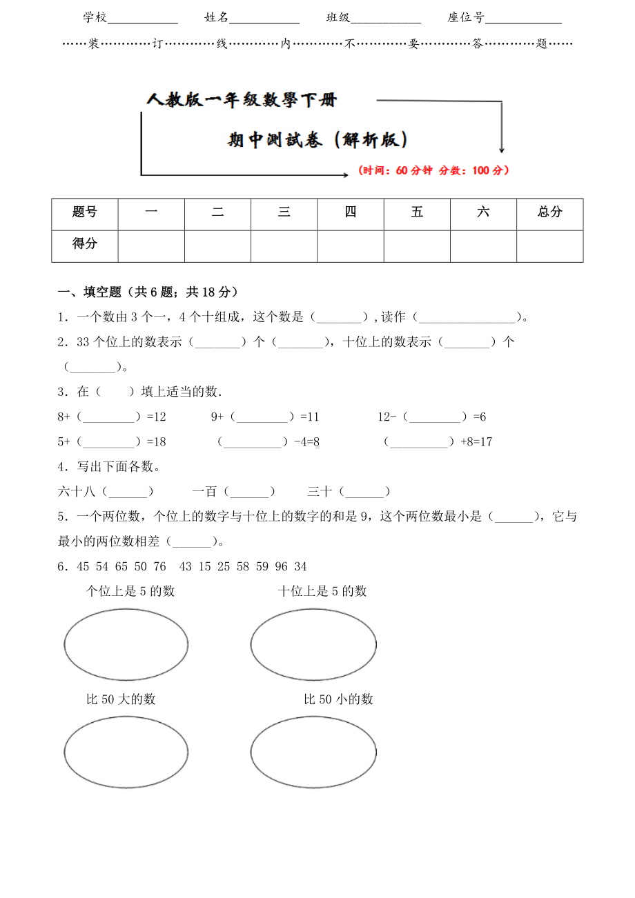 2021人教版一年级数学下册《期中考试测试卷》(附答案).doc_第1页